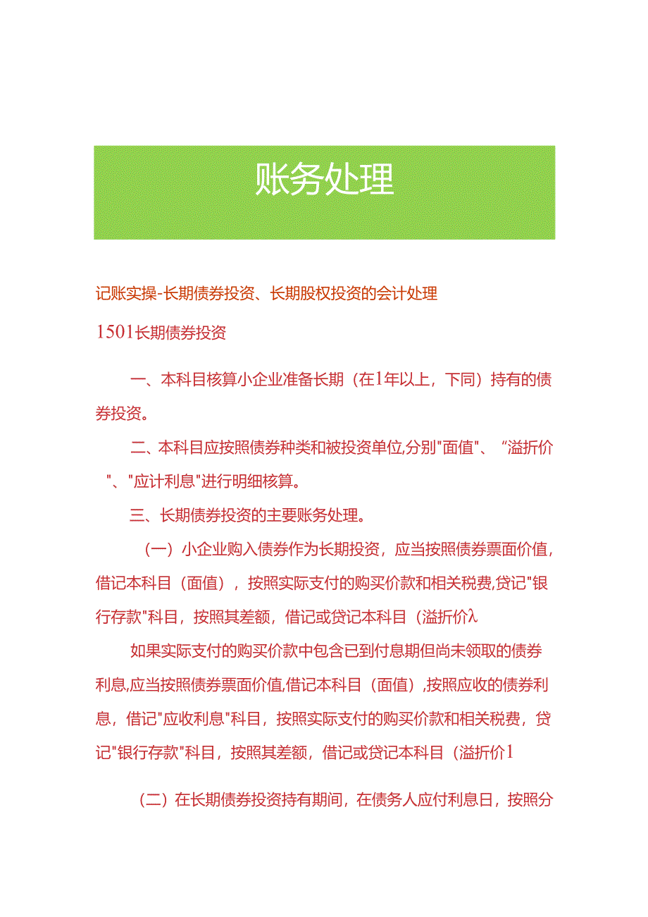 记账实操-长期债券投资、长期股权投资的会计处理.docx_第1页