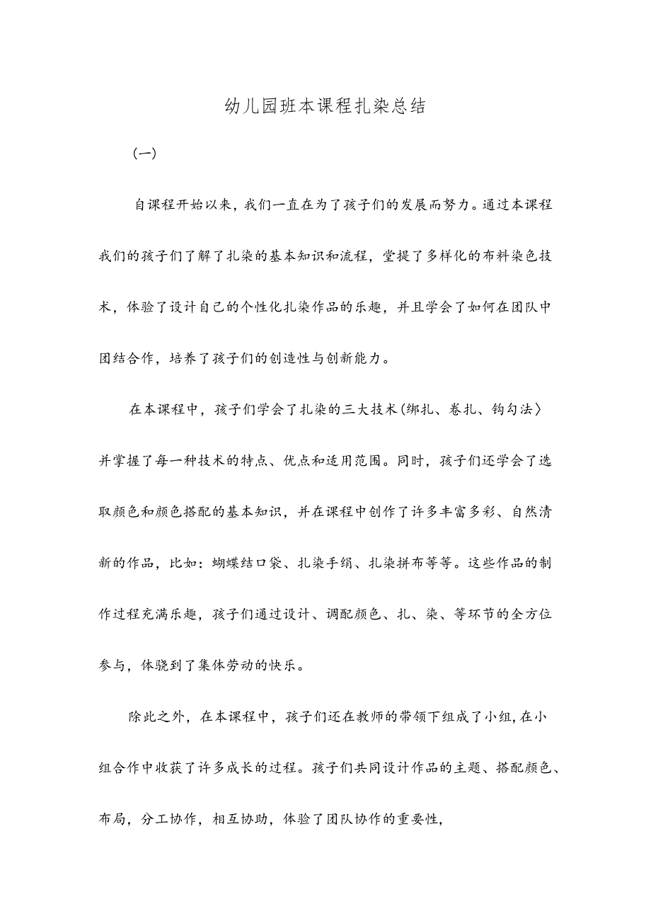 幼儿园班本课程扎染总结.docx_第1页