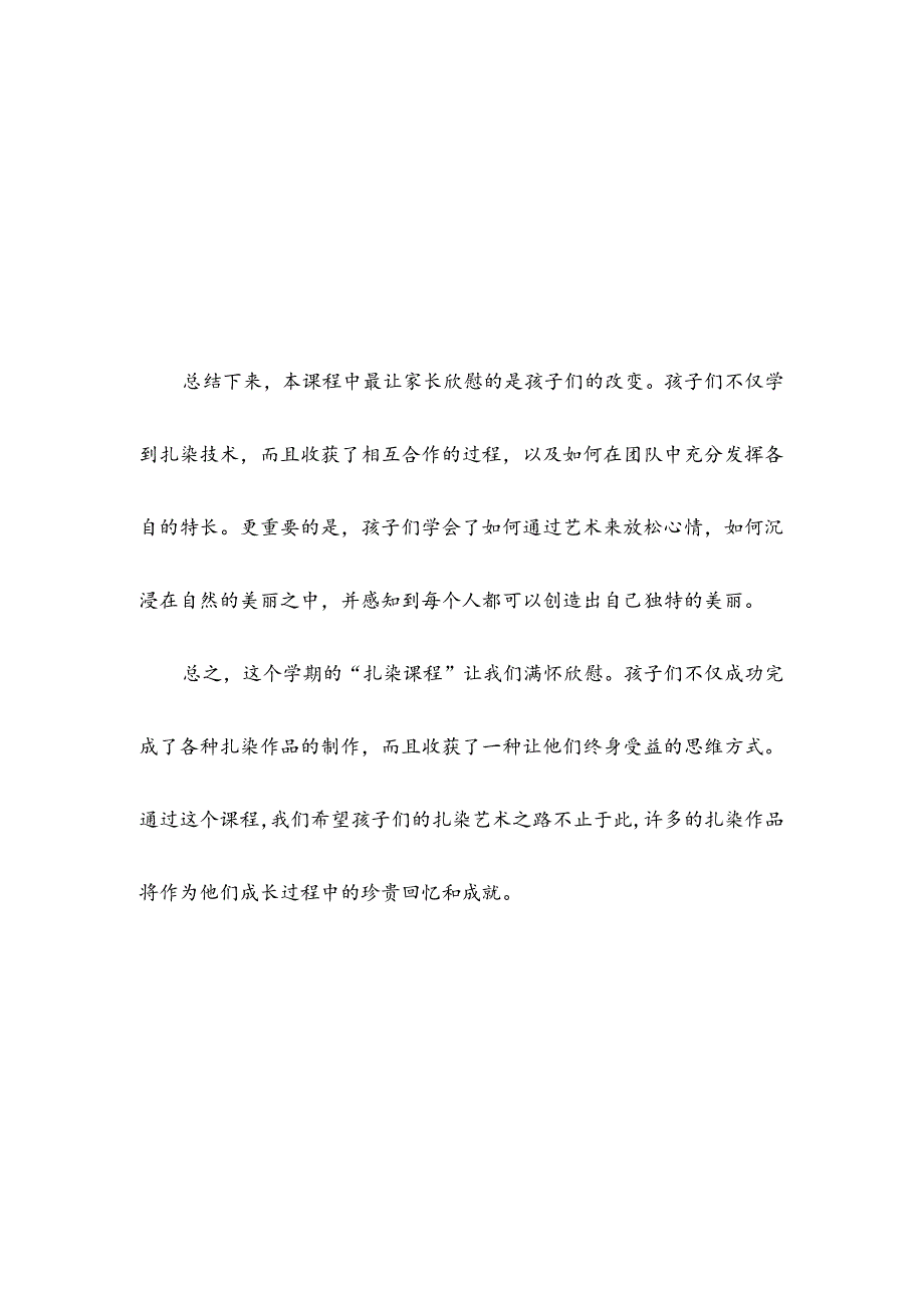 幼儿园班本课程扎染总结.docx_第3页