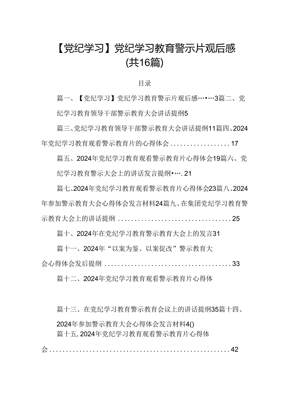 【党纪学习】党纪学习教育警示片观后感16篇（最新版）.docx_第1页