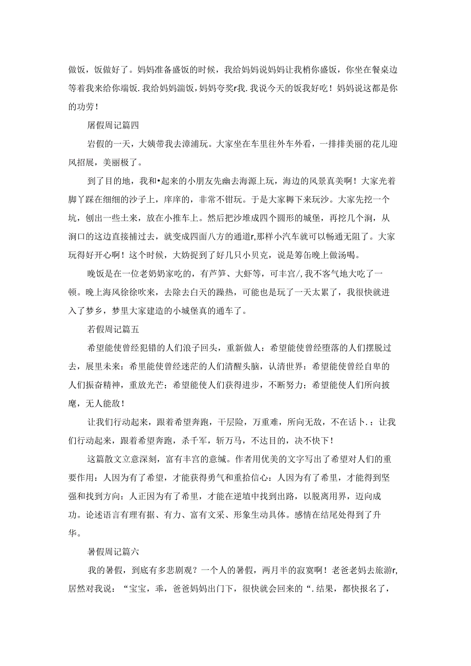 关于暑假生活周记的范文大全300字（优秀10篇）.docx_第2页