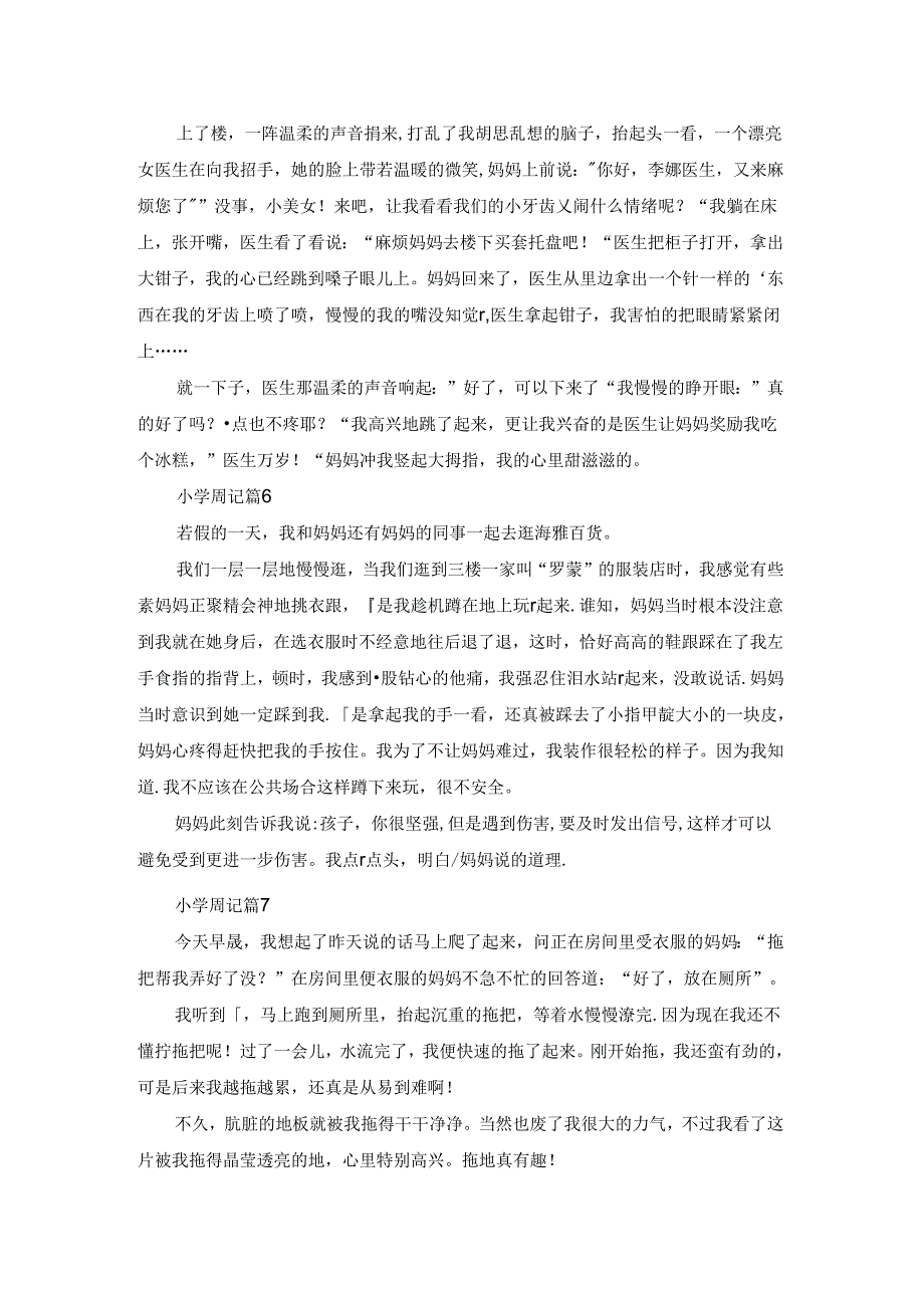 实用的小学周记范文九篇.docx_第3页