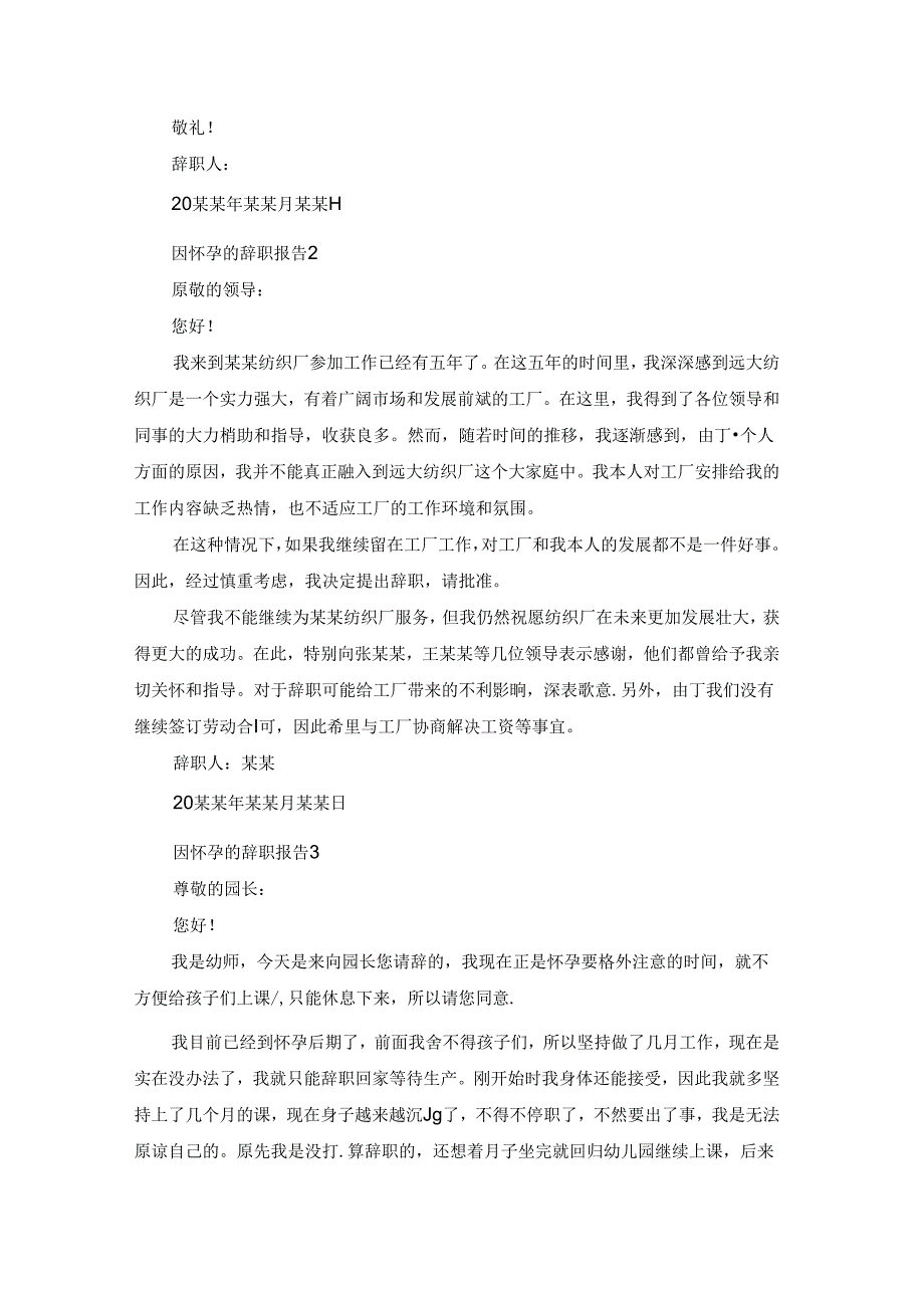 因怀孕的辞职报告.docx_第2页