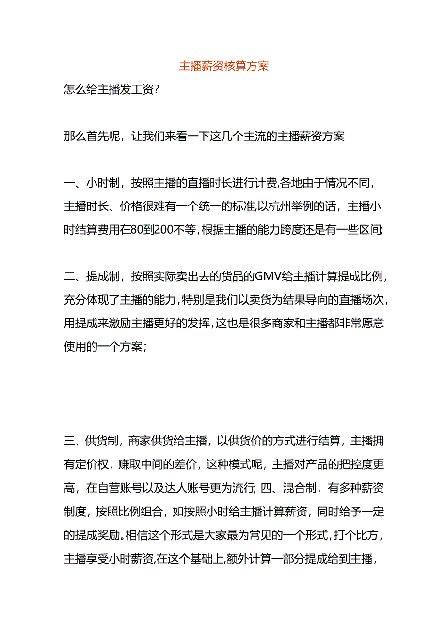 主播薪资核算方案.docx_第1页