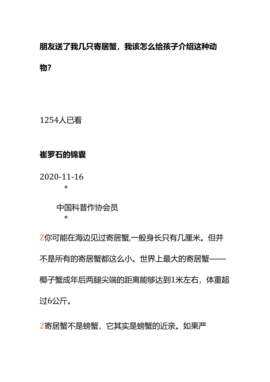 00780朋友送了我几只寄居蟹我该怎么给孩子介绍这种动物？.docx_第1页