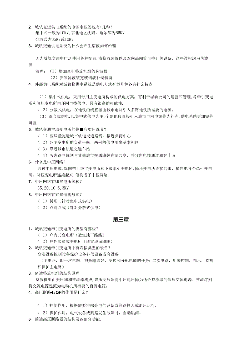 城市轨道交通供电技术课后习题答案.docx_第2页