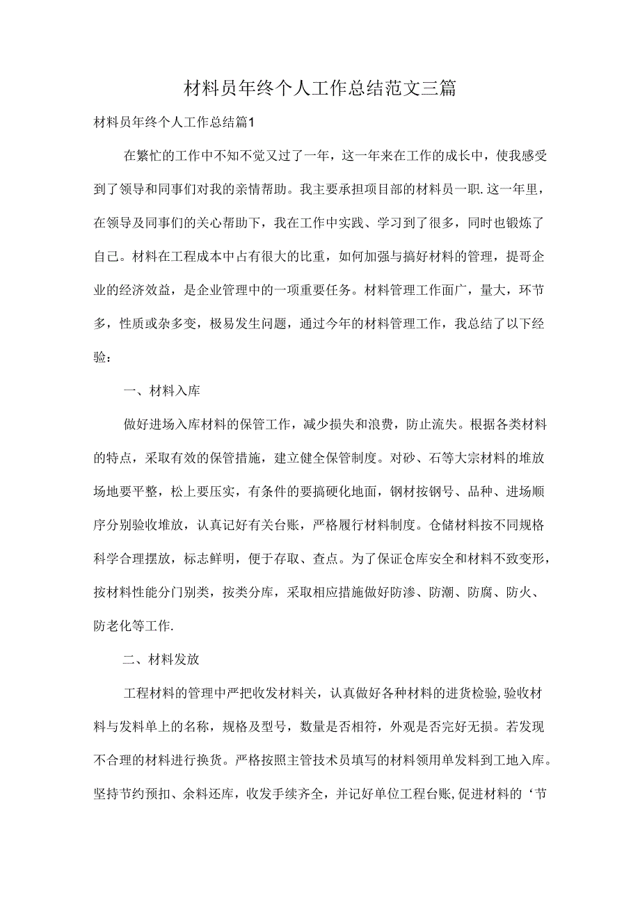 材料员年终个人工作总结范文三篇.docx_第1页