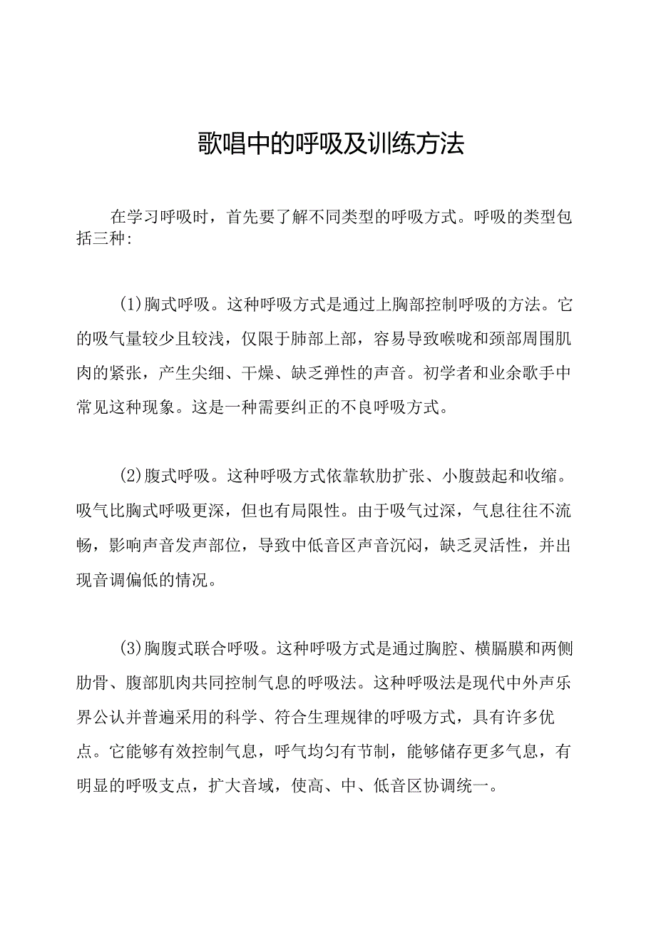 歌唱中的呼吸及训练方法.docx_第1页