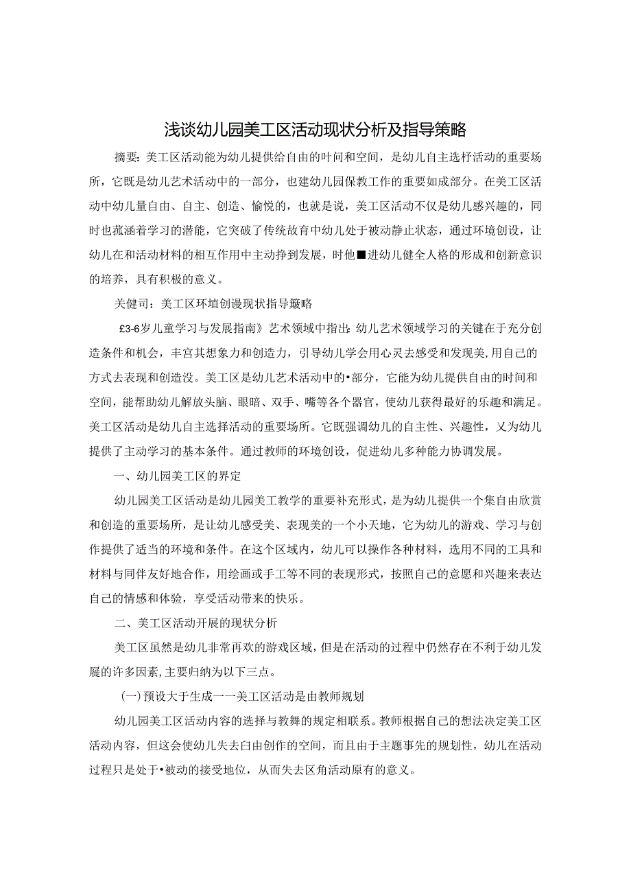 浅谈幼儿园美工区活动现状分析及指导策略 论文.docx_第1页