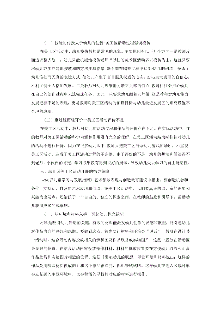 浅谈幼儿园美工区活动现状分析及指导策略 论文.docx_第2页