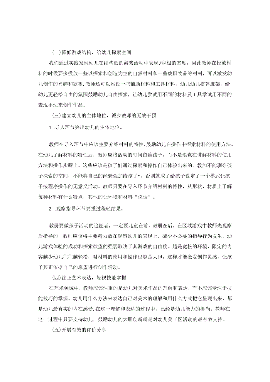 浅谈幼儿园美工区活动现状分析及指导策略 论文.docx_第3页