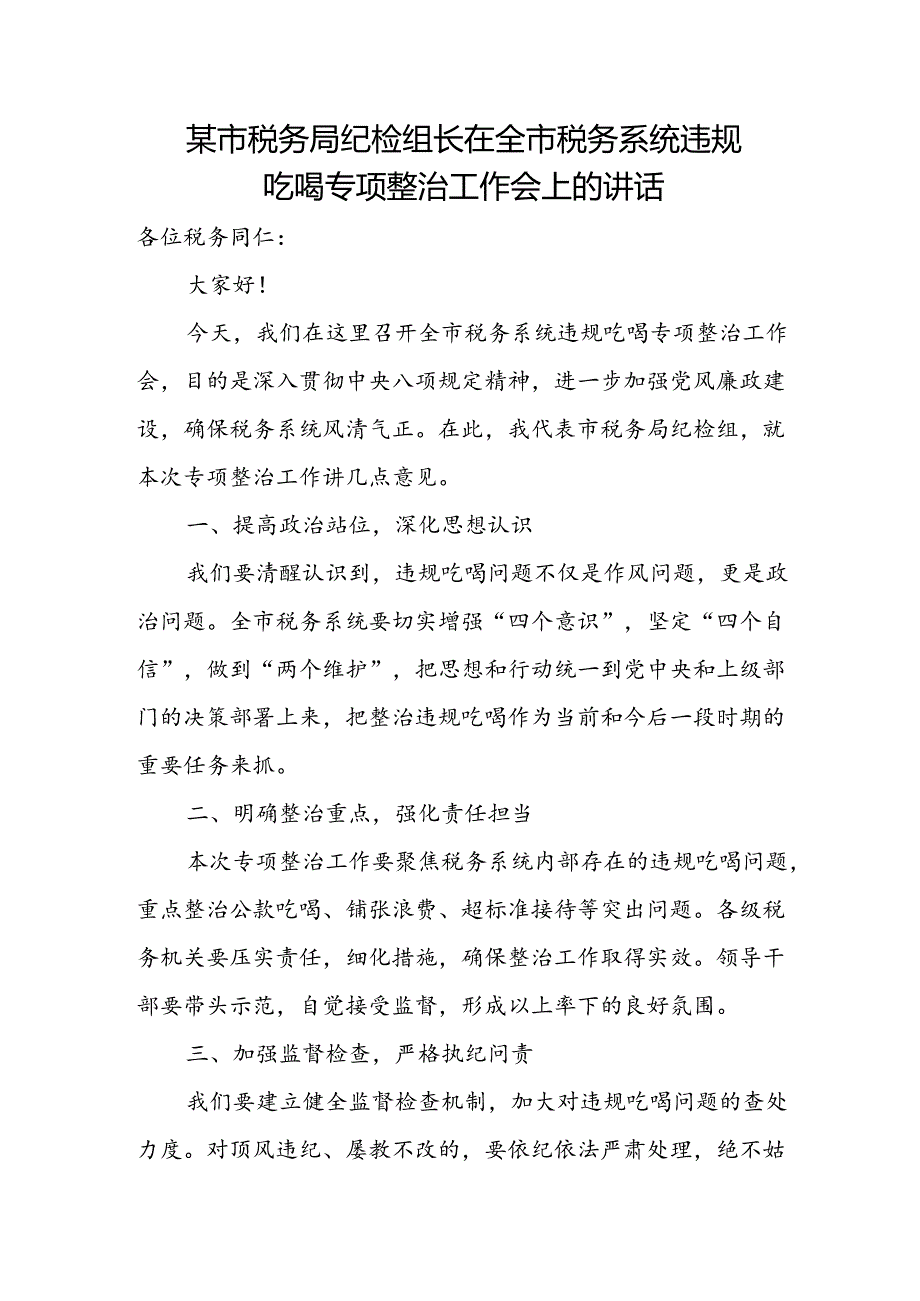 某市税务局纪检组长在全市税务系统违规吃喝专项整治工作会上的讲话1.docx_第1页