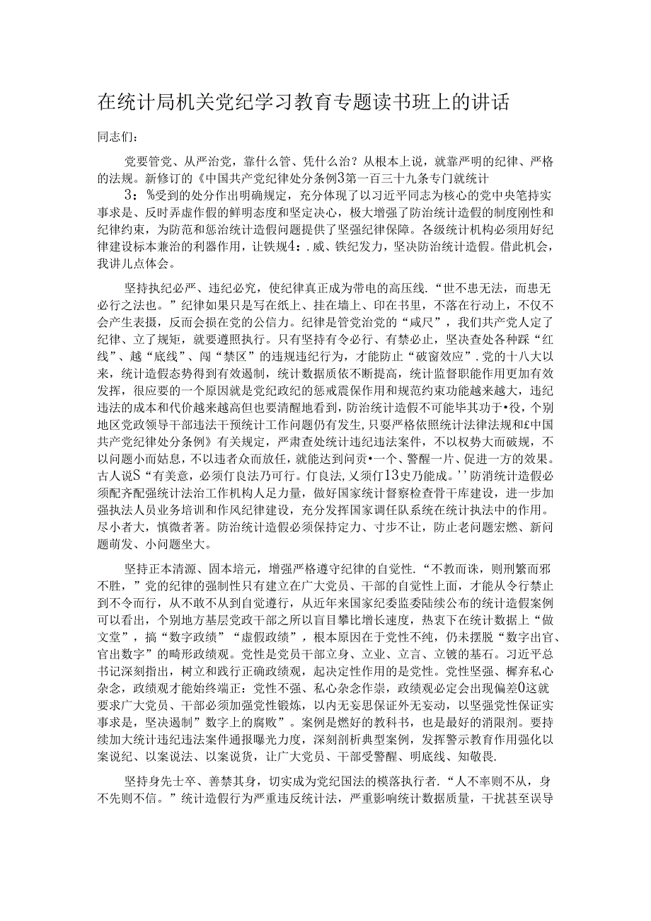 在统计局机关党纪学习教育专题读书班上的讲话.docx_第1页