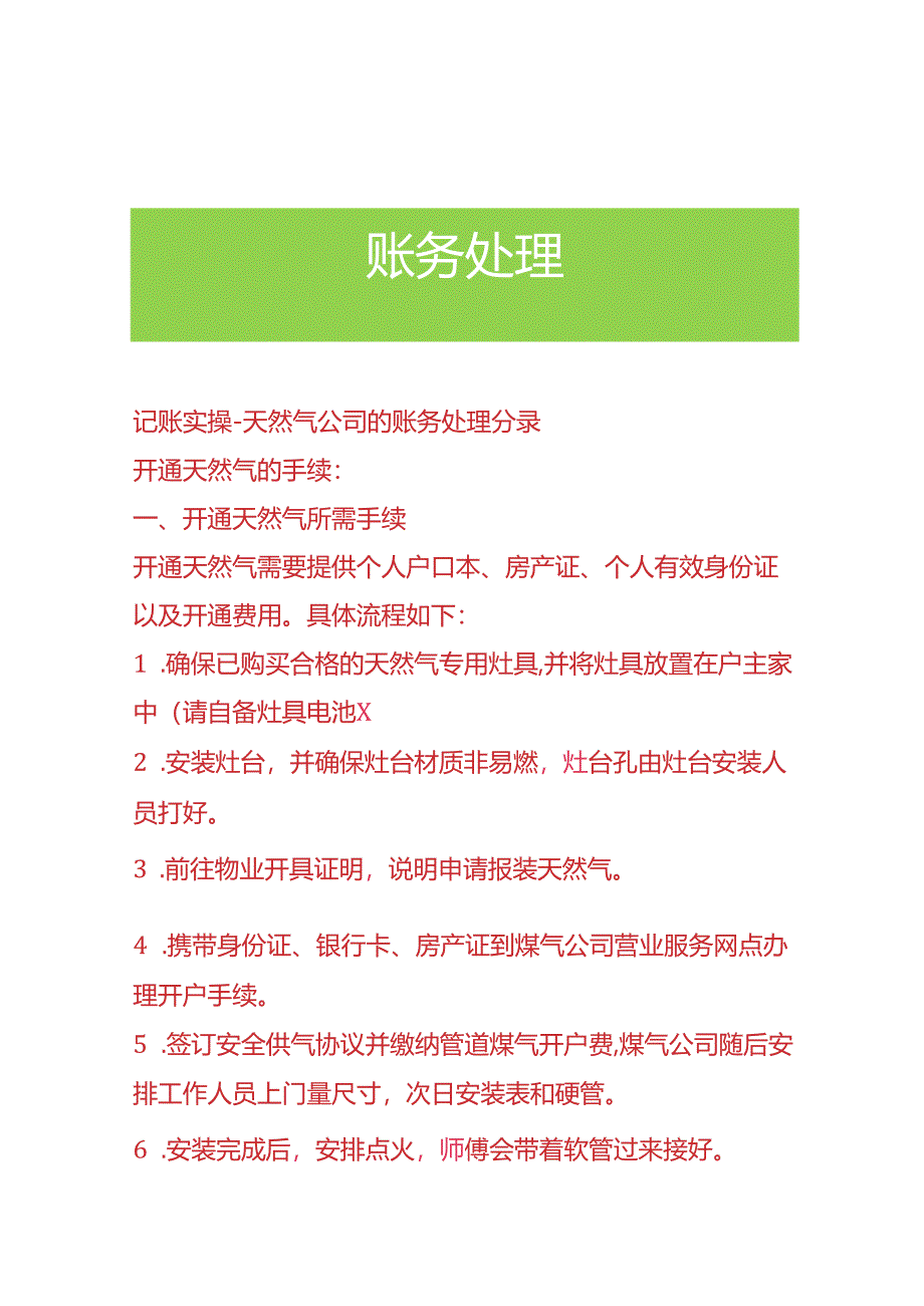 记账实操-天然气公司的账务处理分录.docx_第1页