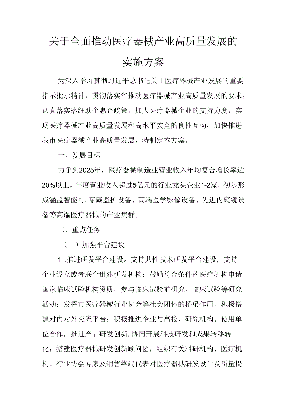 关于全面推动医疗器械产业高质量发展的实施方案.docx_第1页