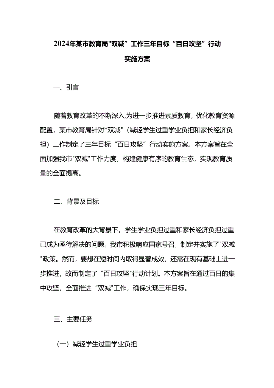 2024年某市教育局“双减”工作三年目标“百日攻坚”行动实施方案.docx_第1页