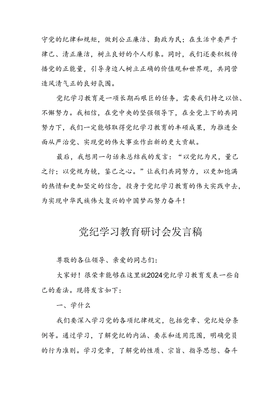 学习2024年党纪专题教育讲话稿 （8份）_64.docx_第1页