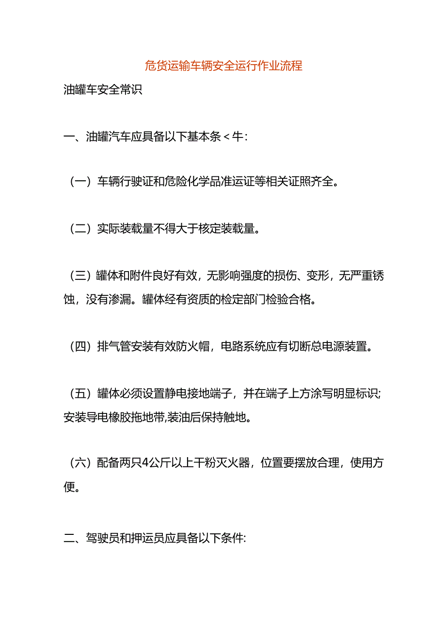 危货运输车辆安全运行作业流程.docx_第1页