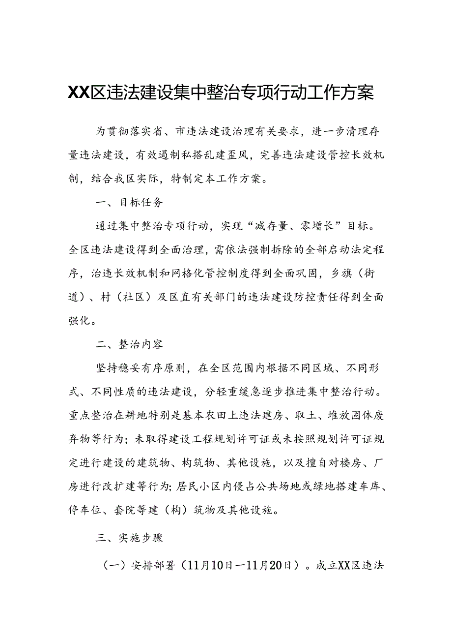 XX区违法建设集中整治专项行动工作方案.docx_第1页