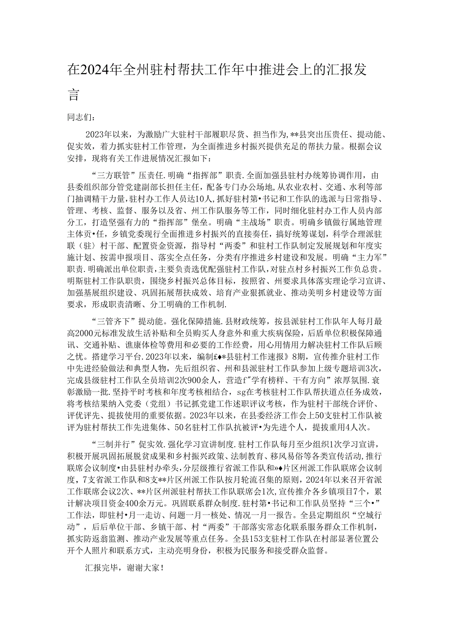 在2024年全州驻村帮扶工作年中推进会上的汇报发言.docx_第1页