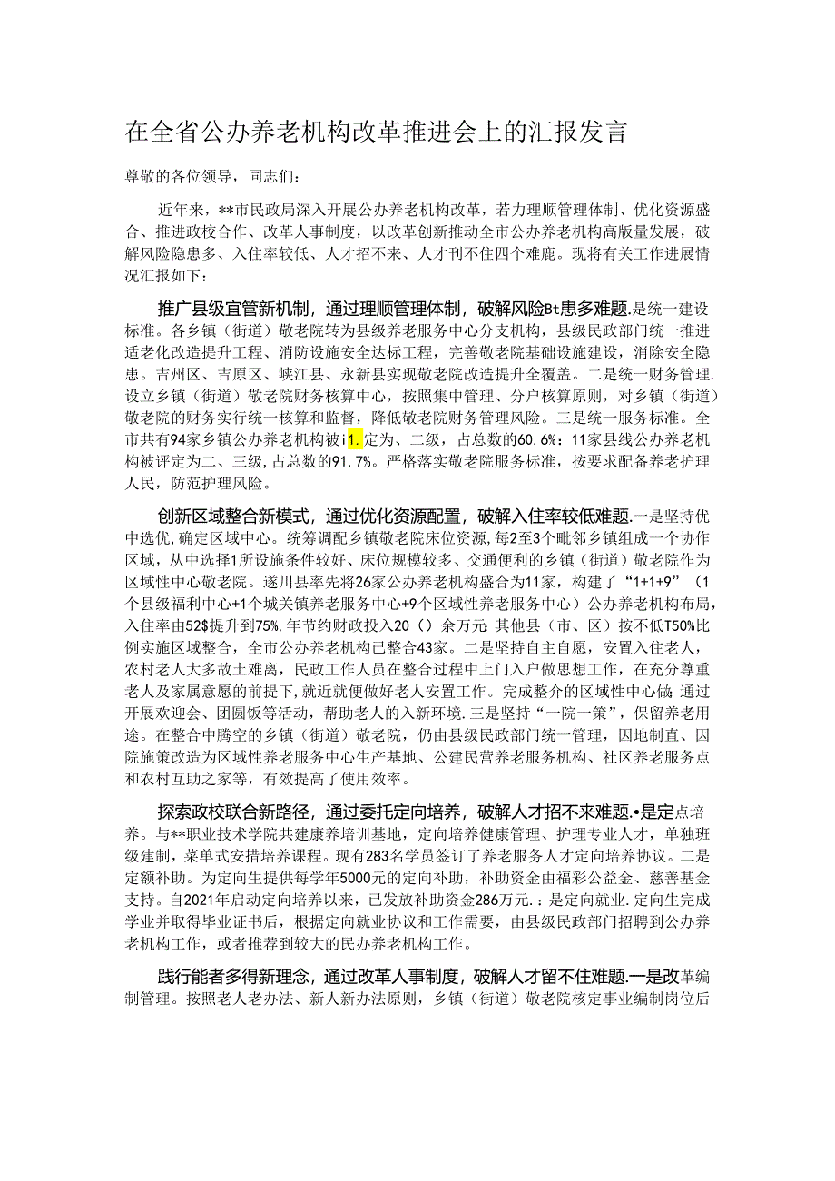 在全省公办养老机构改革推进会上的汇报发言.docx_第1页