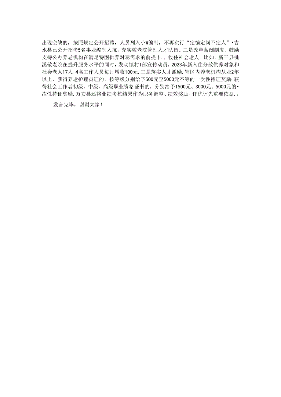 在全省公办养老机构改革推进会上的汇报发言.docx_第2页