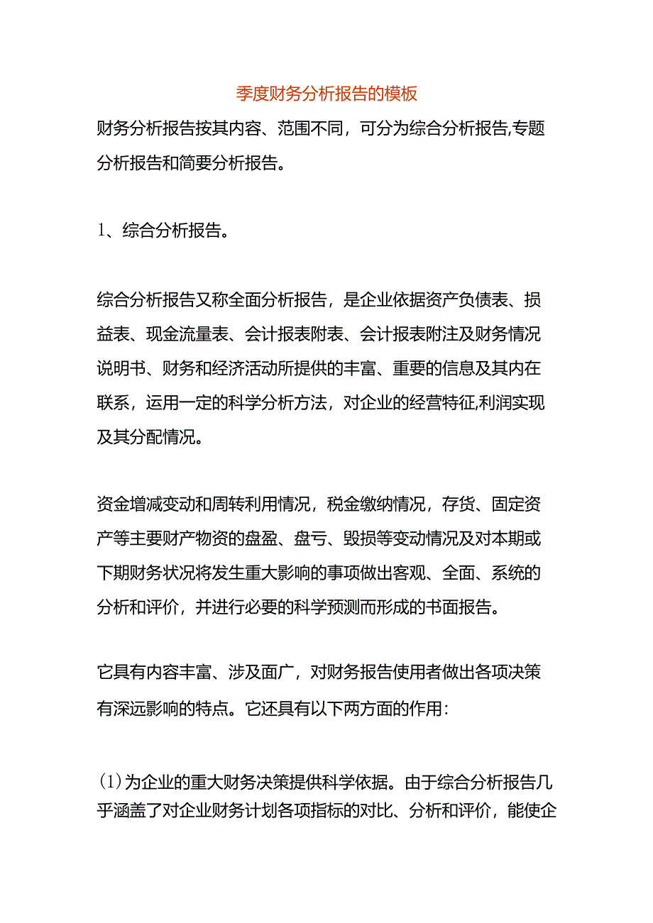 季度财务分析报告的模板.docx_第1页