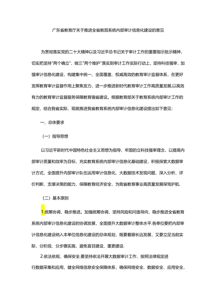 广东省教育厅关于推进全省教育系统内部审计信息化建设的意见.docx_第1页