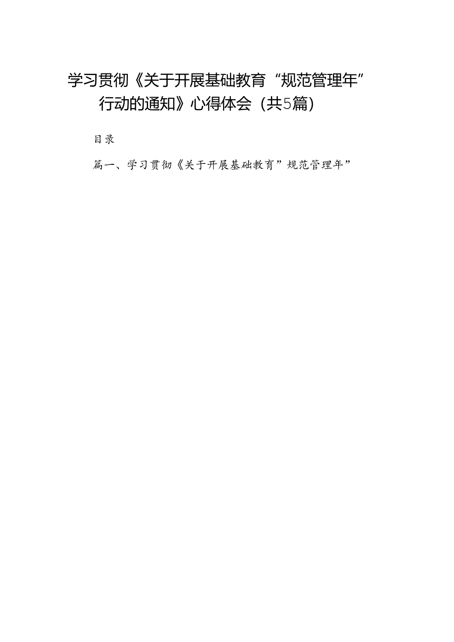 学习贯彻《关于开展基础教育“规范管理年”行动的通知》心得体会(精选五篇合集).docx_第1页