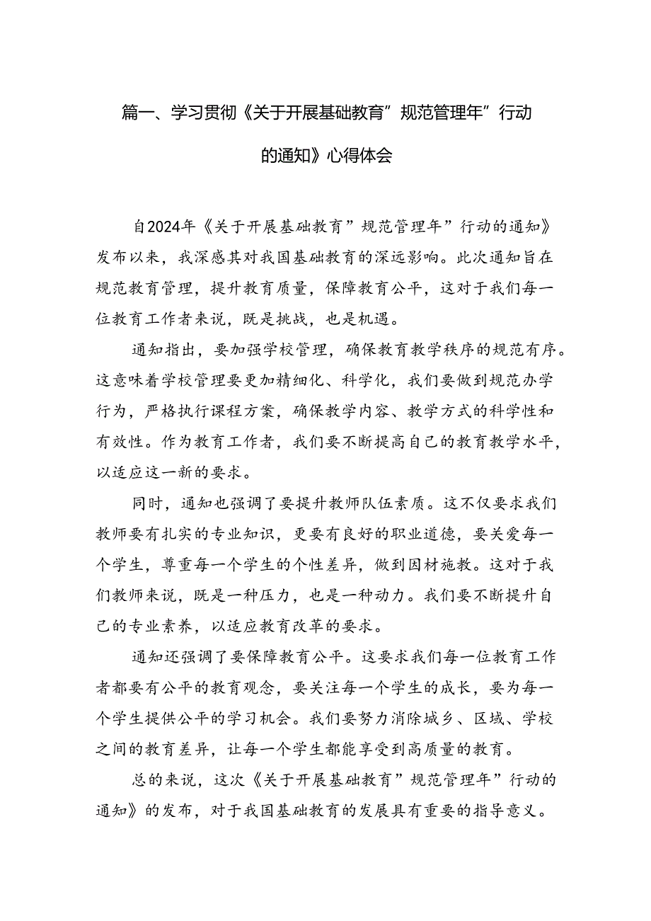 学习贯彻《关于开展基础教育“规范管理年”行动的通知》心得体会(精选五篇合集).docx_第2页