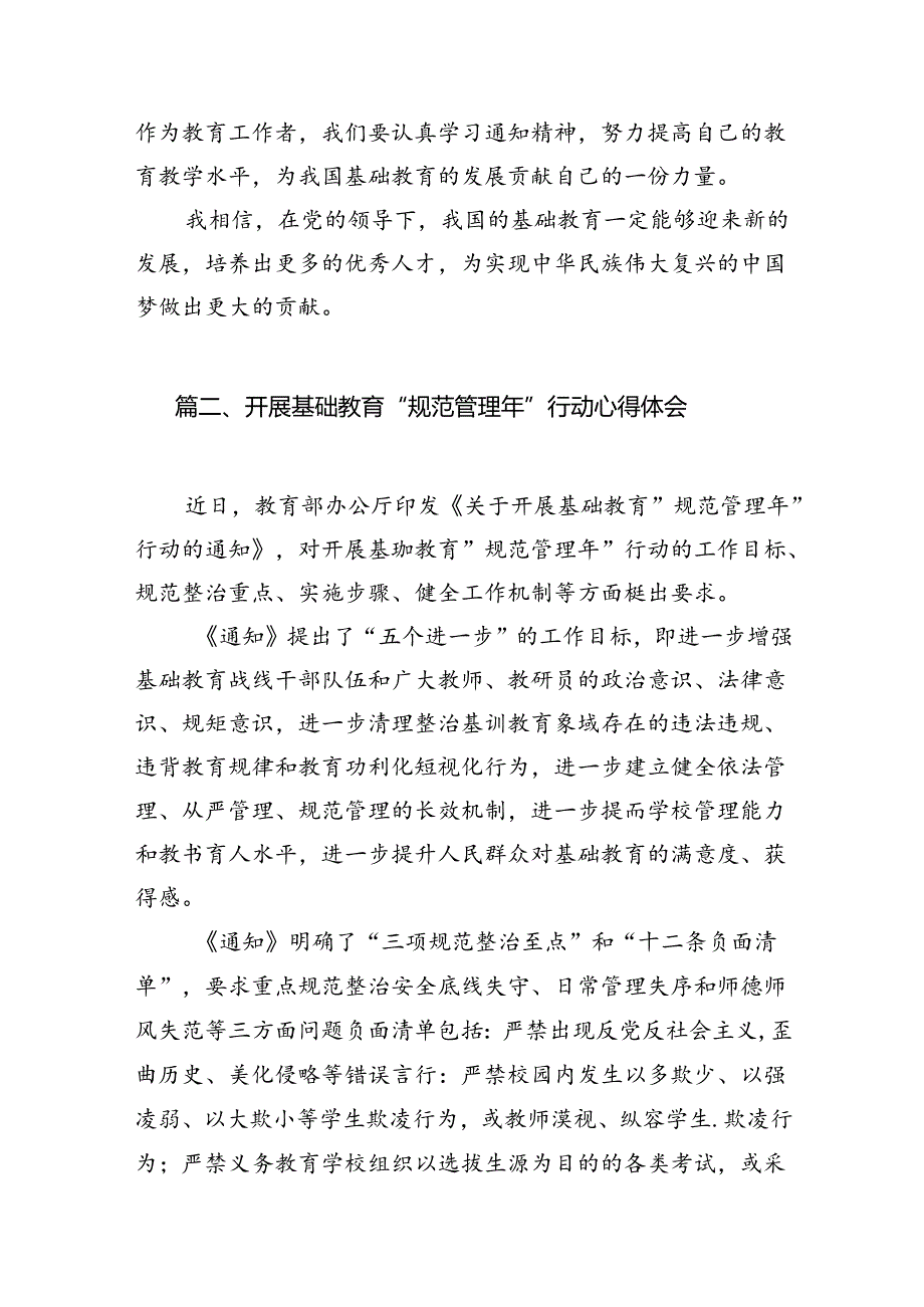 学习贯彻《关于开展基础教育“规范管理年”行动的通知》心得体会(精选五篇合集).docx_第3页