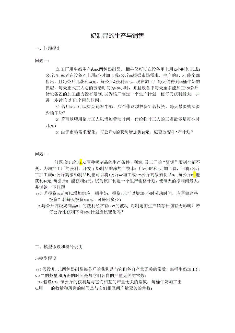 奶制品的生产与销售2.docx_第1页