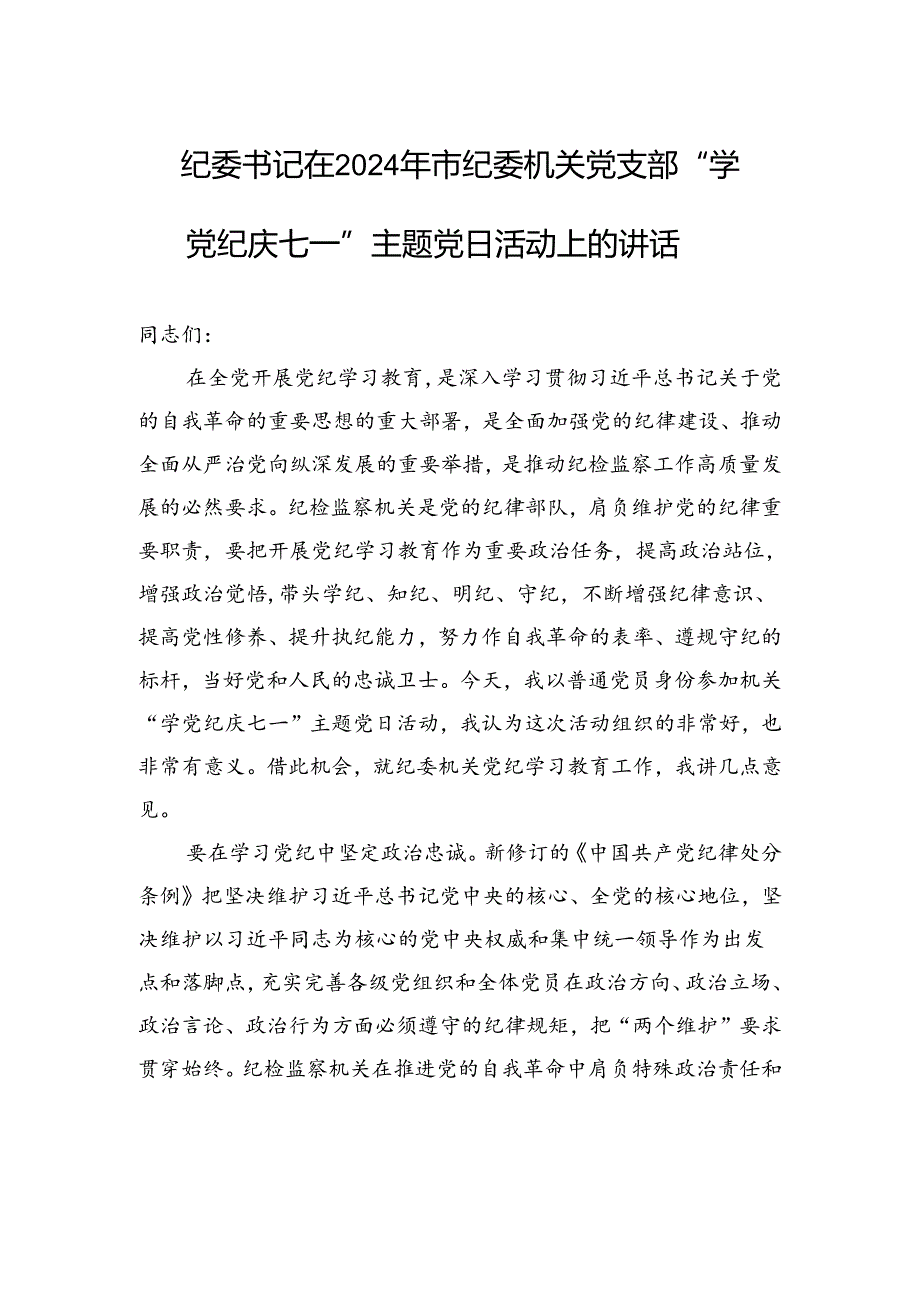 纪委书记在2024年市纪委机关党支部“学纪律+庆七一”主题党日活动上的讲话.docx_第1页