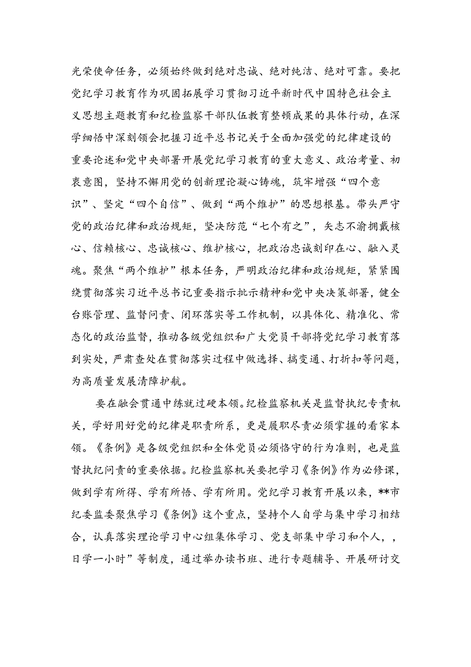 纪委书记在2024年市纪委机关党支部“学纪律+庆七一”主题党日活动上的讲话.docx_第2页