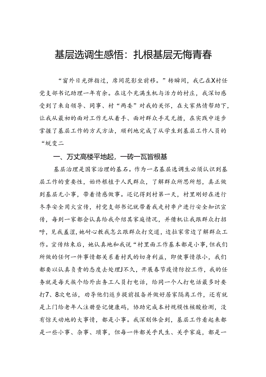 基层选调生感悟：扎根基层无悔青春.docx_第1页