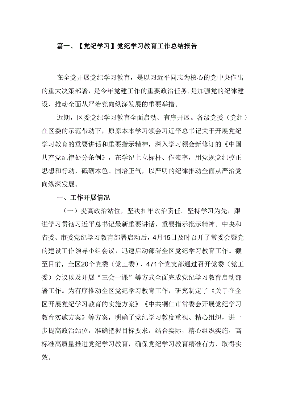 【党纪学习】党纪学习教育工作总结报告15篇供参考.docx_第2页