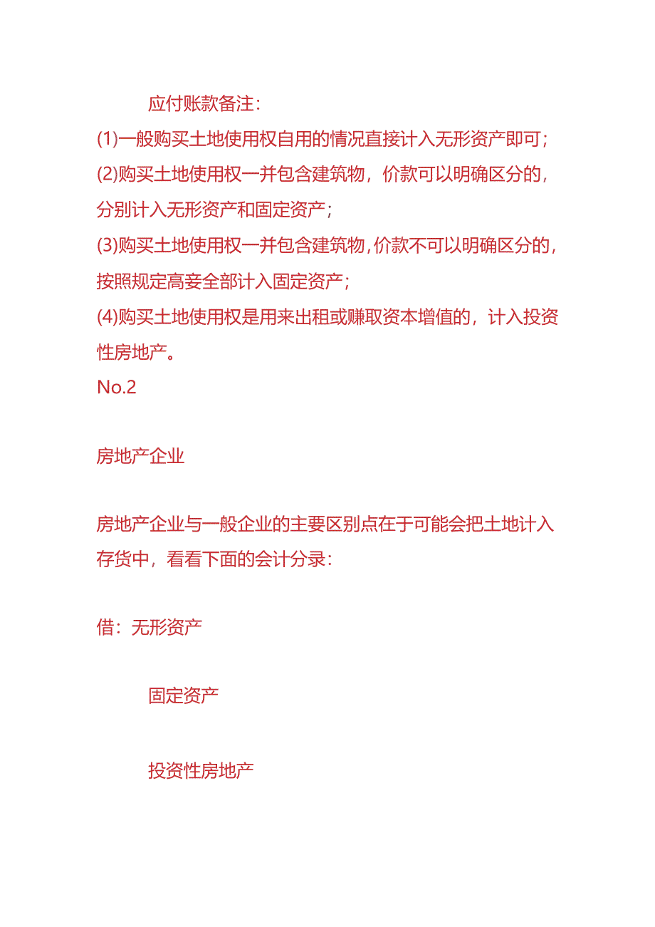 记账实操-一般企业和房地产企业购买土地的会计处理.docx_第2页