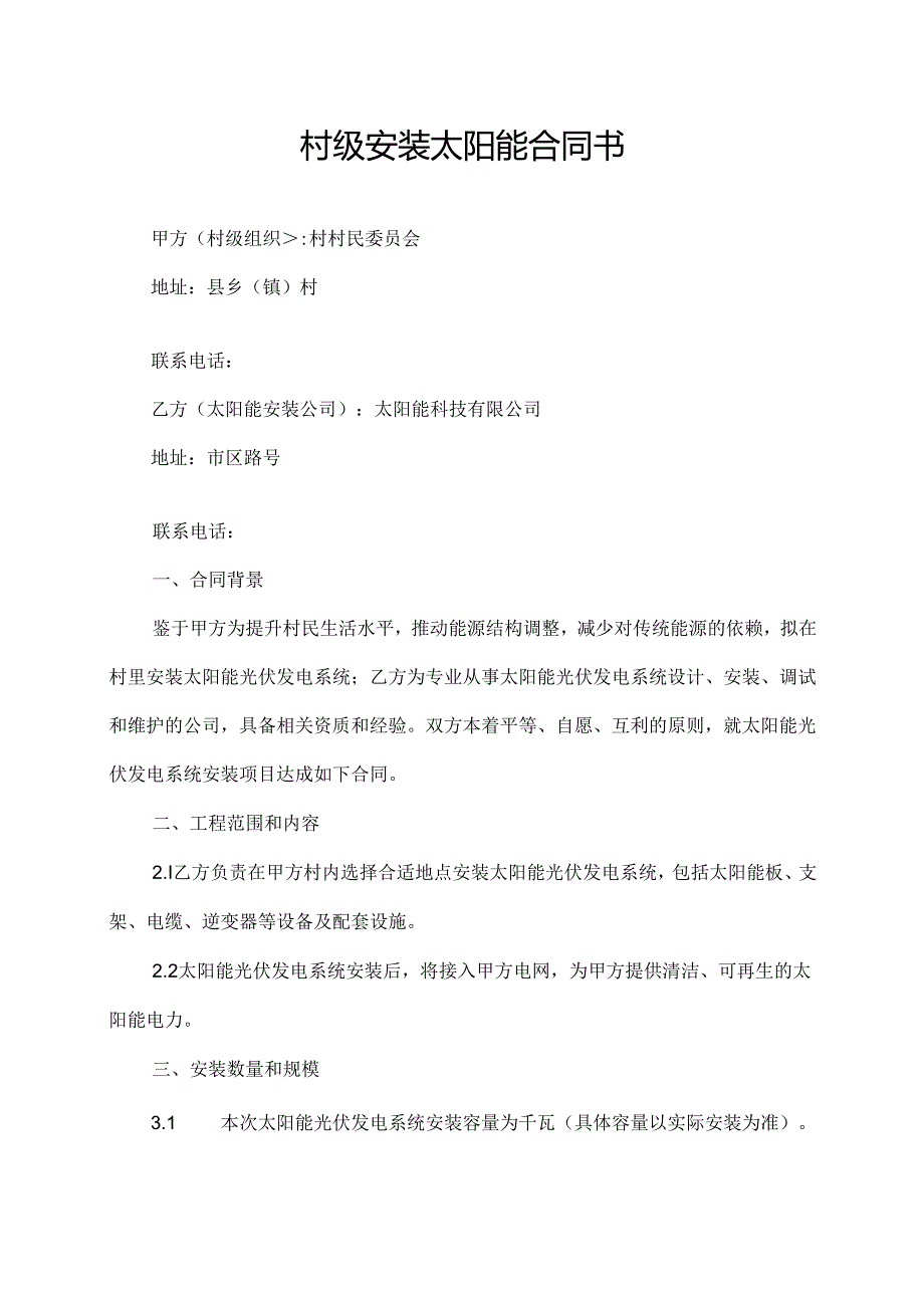 村级安装太阳能合同书.docx_第1页