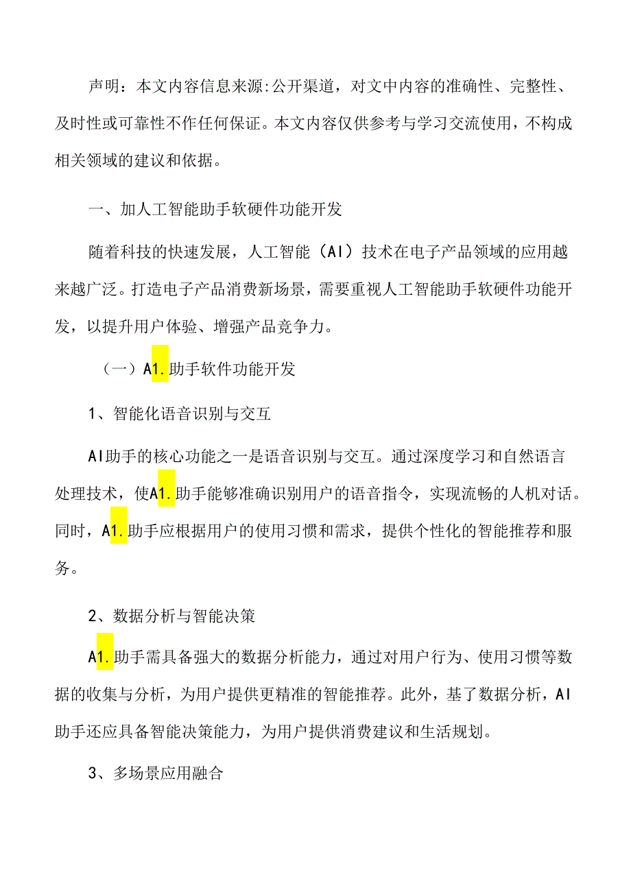 加人工智能助手软硬件功能开发实施方案.docx_第3页