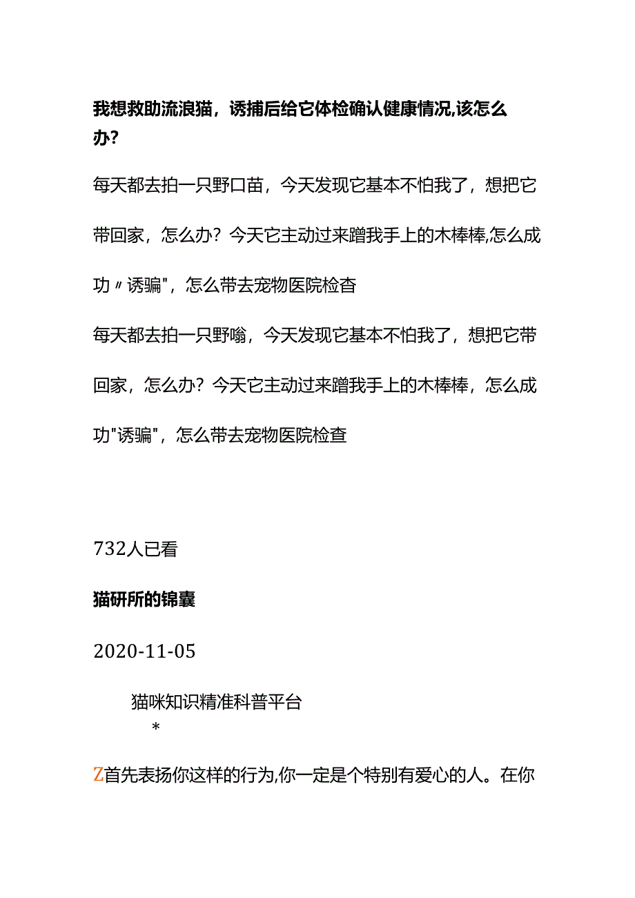 00843我想救助流浪猫诱捕后给它体检确认健康情况该怎么办？.docx_第1页