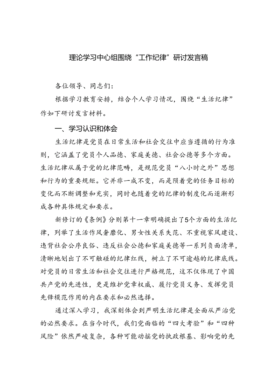 理论学习中心组围绕“工作纪律”研讨发言稿 （汇编5份）.docx_第1页