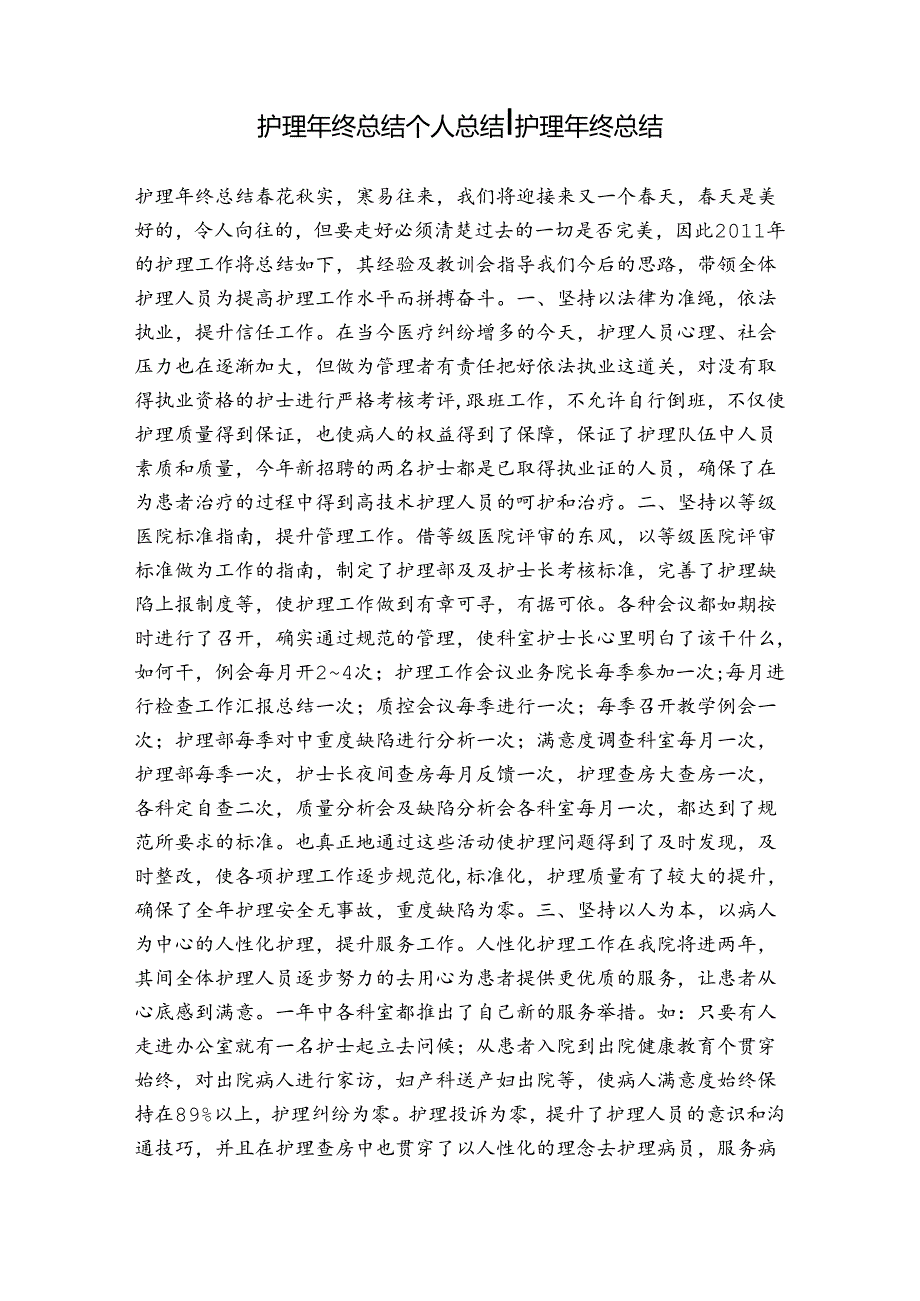 护理年终总结个人总结-护理年终总结.docx_第1页