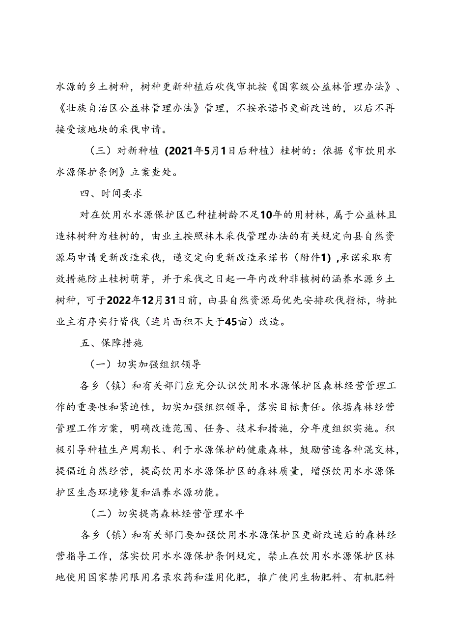 2024年饮用水水源保护区森林经营管理工作方案.docx_第3页