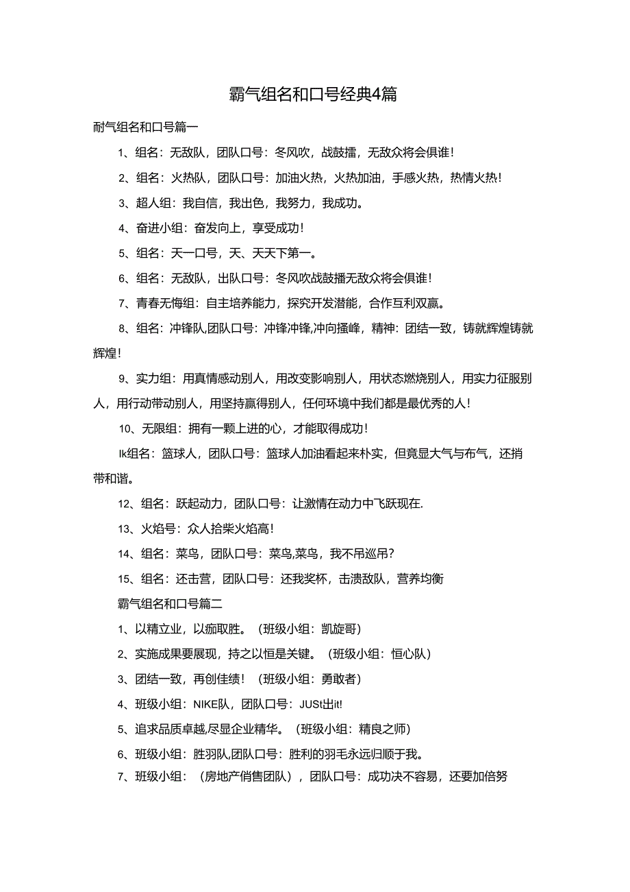 霸气组名和口号经典4篇.docx_第1页