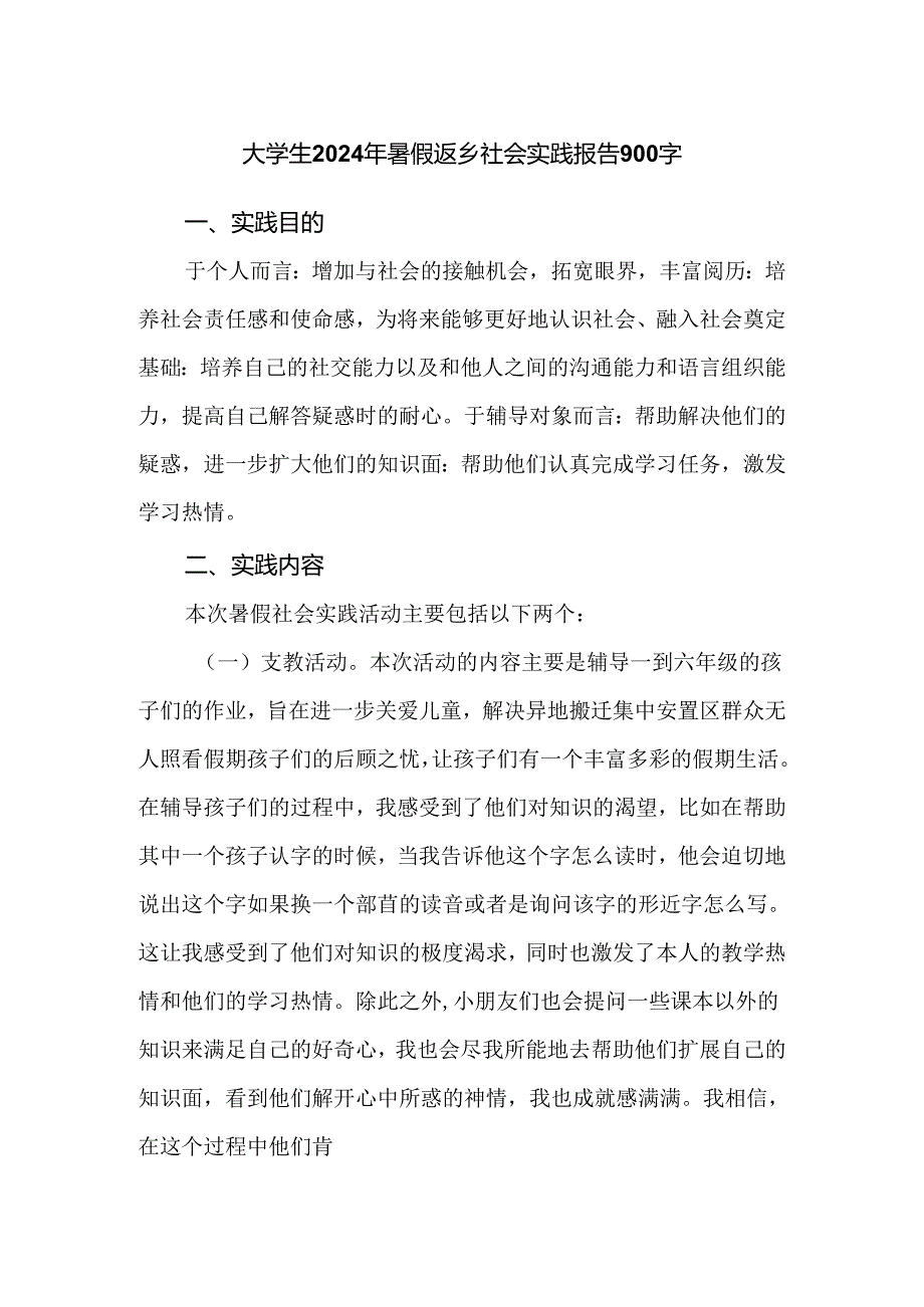 大学生2024年暑假返乡社会实践报告900字.docx_第1页