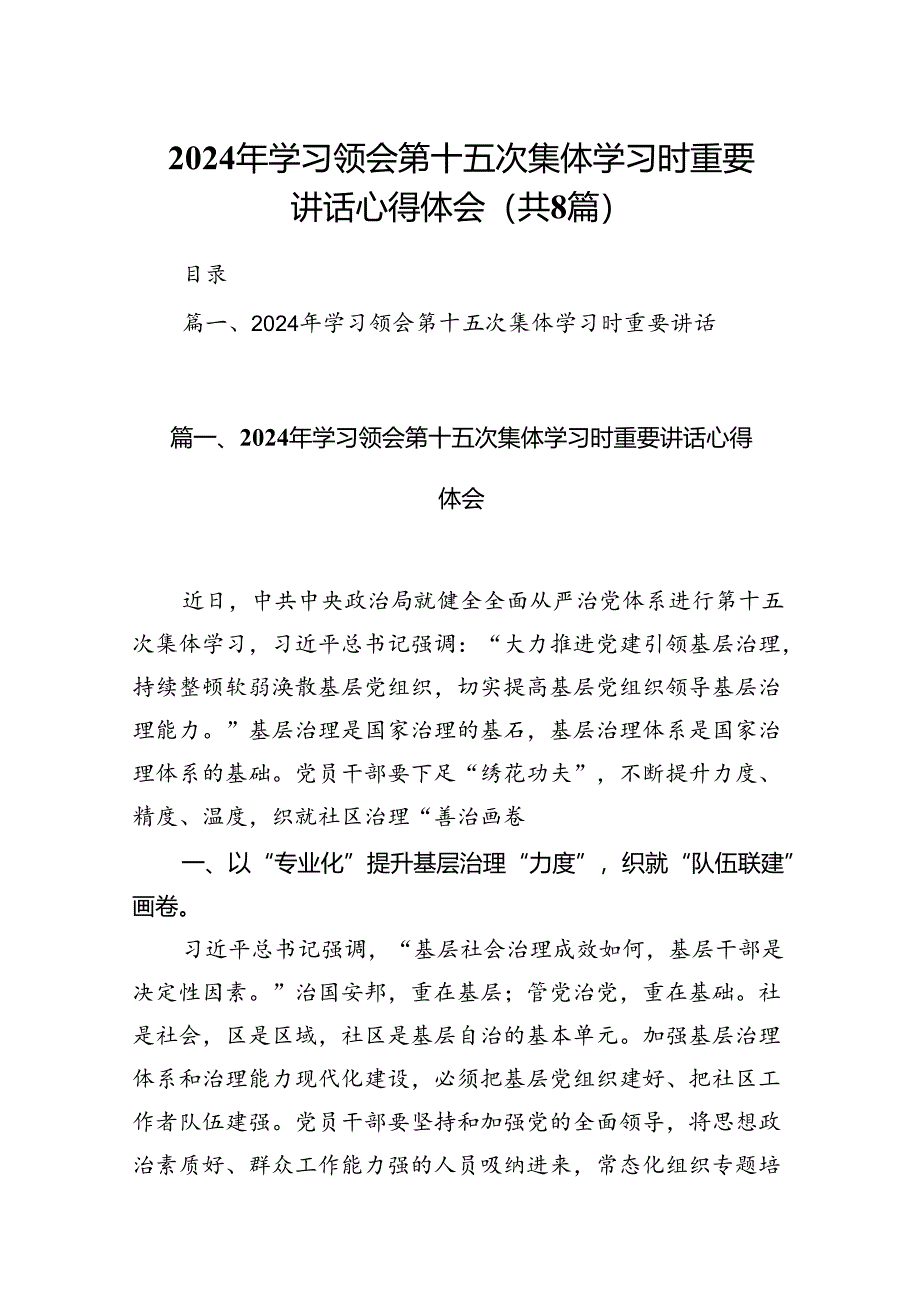 (八篇)2024年学习领会第十五次集体学习时重要讲话心得体会汇编供参考.docx_第1页