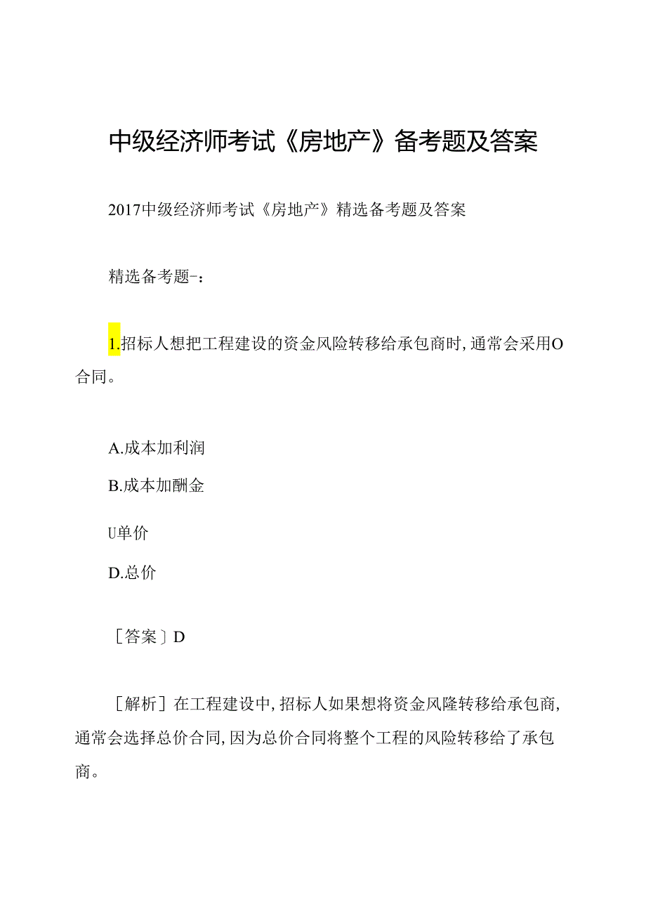 中级经济师考试《房地产》备考题及答案.docx_第1页