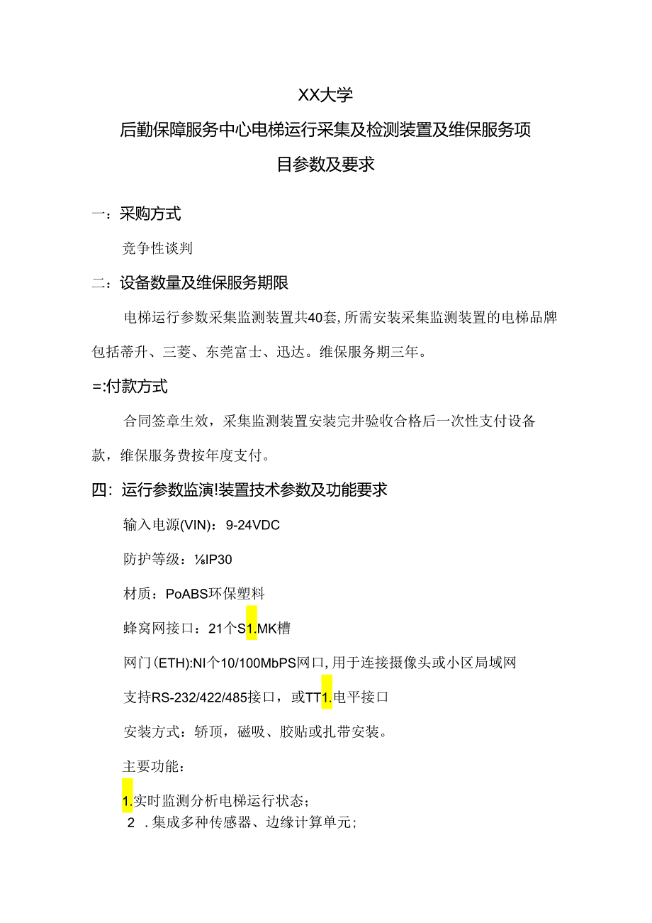 XX大学后勤保障服务中心电梯运行采集及检测装置及维保服务项目参数及要求（2024年）.docx_第1页