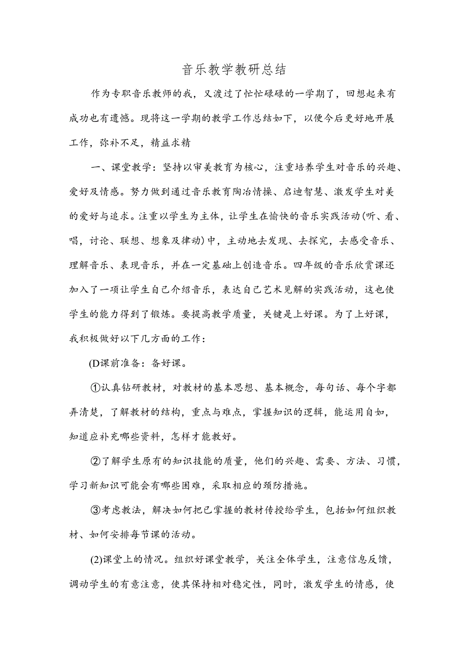 音乐教学教研总结.docx_第1页