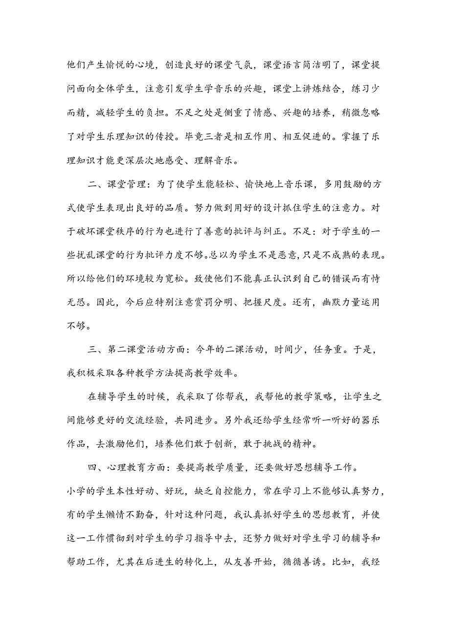 音乐教学教研总结.docx_第2页